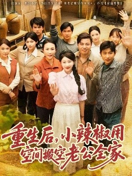 重生后，小辣椒用空間搬空老公全家(全集)