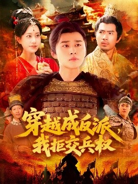 穿越成反派，我拒交兵權(quán)(全集)
