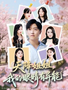 天降姐姐，我的眼睛有異能(全集)