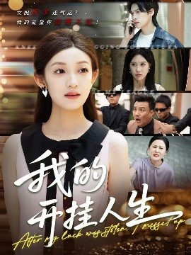 我的開掛人生(全集)