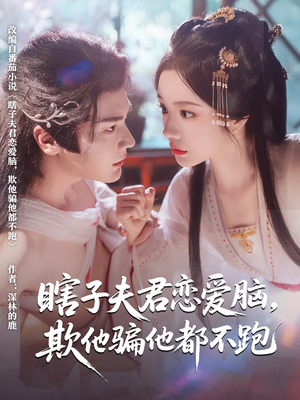 瞎子夫君戀愛腦欺他騙他都不跑(全集)