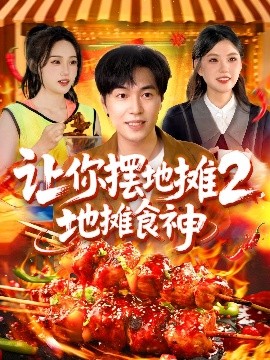 讓你擺地?cái)?，地?cái)偸成?全集)