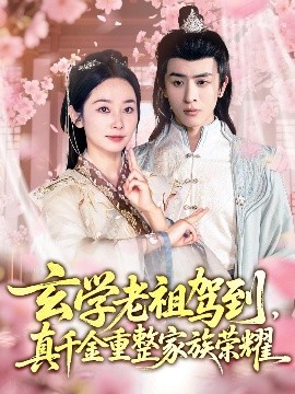 玄學老祖駕到，真千金重整家族榮耀(全集)