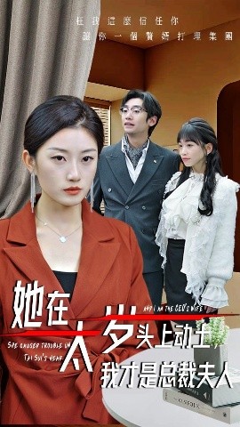 她在太歲頭上動土，我才是總裁夫人(全集)
