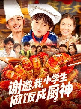 謝邀，我，小學(xué)生做飯成廚神(全集)