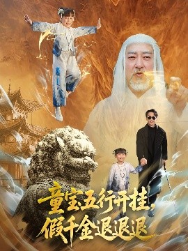 童寶五行開掛，假千金退退退(全集)