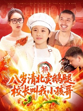 八歲清北賣鵝腿，校長叫我小孩哥(全集)