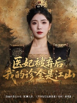 醫(yī)妃被棄后，我的診金是江山(全集)