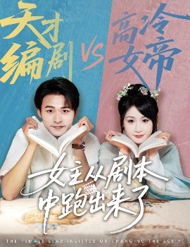 女主從劇本中跑出來(lái)了&女主非要改劇本(全集)
