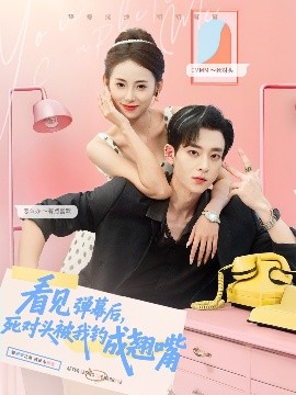 看見(jiàn)彈幕后，死對(duì)頭被我釣成翹嘴(全集)