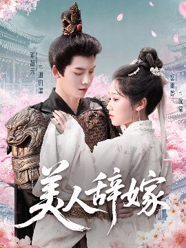 美人辭嫁(全集)