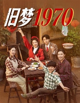 舊夢1970(全集)
