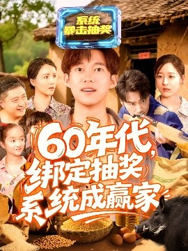 60年代綁定抽獎系統(tǒng)成贏家(全集)