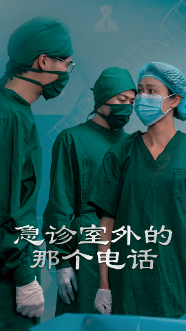 急診室外的那個電話(全集)