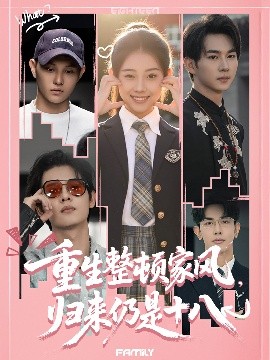 重生整頓家風，歸來仍是十八(全集)