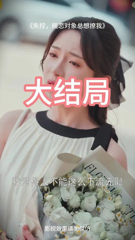 失控暗戀對(duì)象總想撩我(全集)