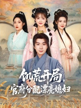 饑荒開(kāi)局，官府分配漂亮媳婦(全集)