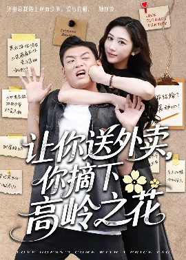 讓你送外賣，你摘下高嶺之花(全集)