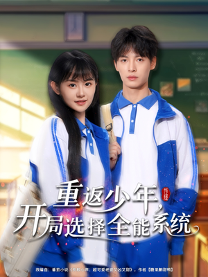 重返少年，開局選擇全能系統(tǒng)(全集)