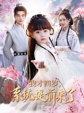 我才四歲，系統(tǒng)提前來了(全集)