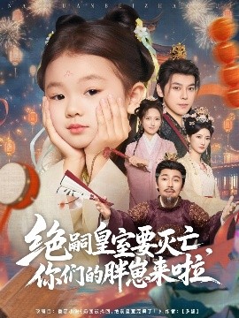 絕嗣皇室要滅亡，你們的胖崽來(lái)啦(全集)