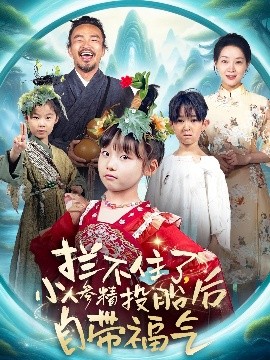 攔不住了，小人參精投胎后自帶福氣(全集)