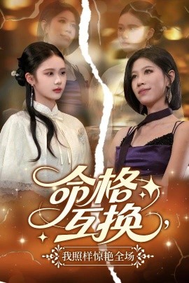 命格互換，我照樣驚艷全場(chǎng)(全集)
