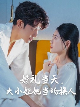 婚禮當(dāng)天，大小姐她當(dāng)場(chǎng)換人(全集)