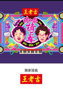 哈哈！請上車