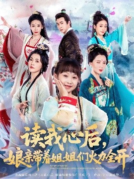 讀我心后，娘親帶著姐姐們火力全開(全集)