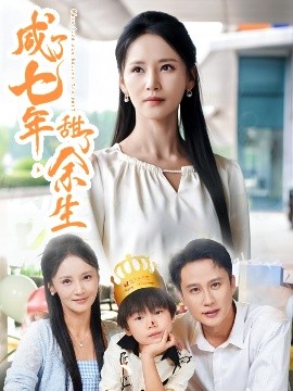 咸了七年，甜了余生(全集)