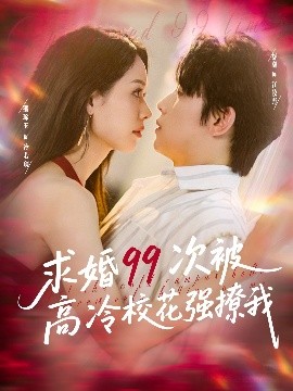 求婚99次被高冷?；◤娏梦?全集)