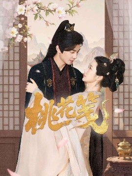 桃花箋(全集)