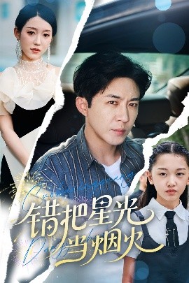 錯把星光當(dāng)煙火(全集)