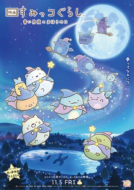 角落小伙伴：藍色月夜的魔法之子國語