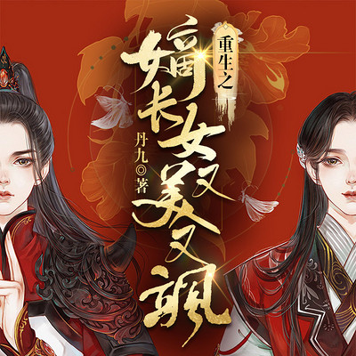 重生后我又颯又爽又強(全集)