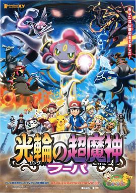 精靈寶可夢：光輪的超魔神胡帕