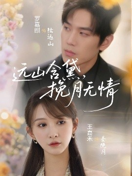 遠(yuǎn)山含黛，挽月無情(全集)