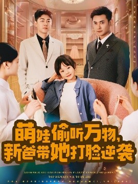 萌娃偷聽萬物，新爸帶她打臉逆襲(全集)