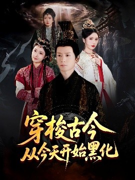 穿梭古今從今天開(kāi)始黑化(全集)