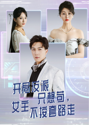 開(kāi)局反派只想茍女主不按套路走(全集)