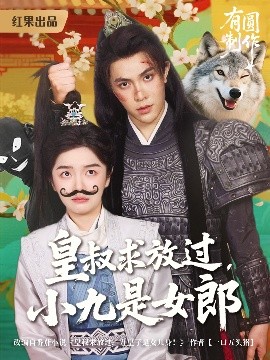 皇叔求放過小九是女郎(全集)