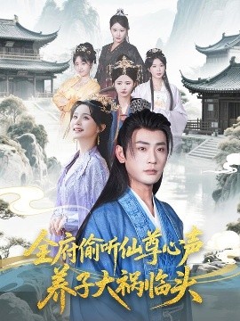 全府偷聽(tīng)仙尊心聲，養(yǎng)子大禍臨頭(全集)