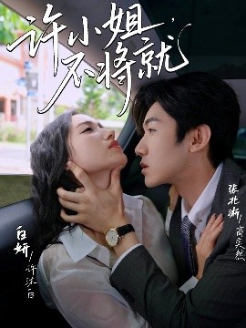 許小姐，不將就(全集)
