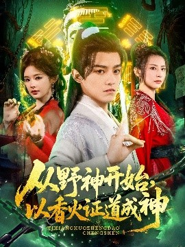 從野神開始，以香火證道成神(全集)