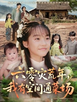 六零災(zāi)荒年，我有空間通菜場(chǎng)(全集)