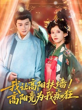 我讓高陽扶墻！高陽竟為我癡狂(全集)