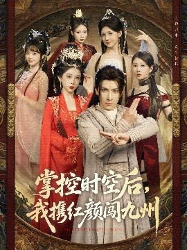 掌控時(shí)空后，我攜紅顏闖九州(全集)