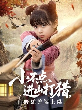 小不點進(jìn)山打獵，山野猛獸端上桌(全集)