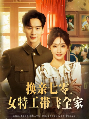換親七零女特工帶飛全家(全集)